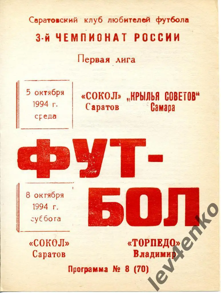 Сокол(Саратов) - Крылья Советов(Самара) Торпедо(Владимир) 5-8.10.1994 1 лига КЛФ