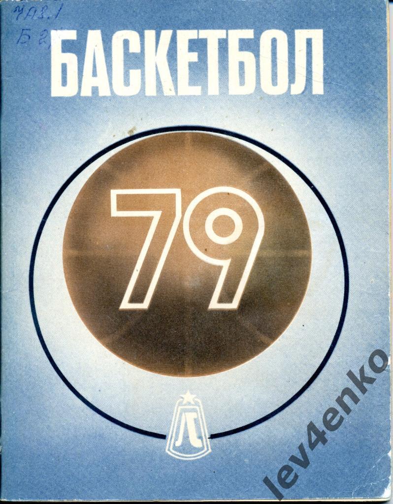 календарь-справочник Баскетбол 1979 Ленинград
