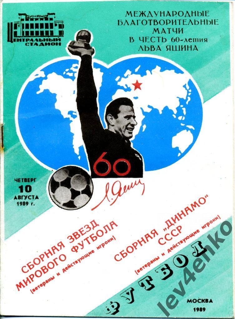 Сборная Динамо (СССР) - сборная Мира 10.08.1989 (Матч в честь 60-летия Л.Яшина)