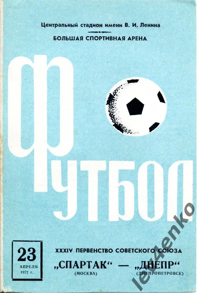 Спартак (Москва) - Днепр (Днепропетровск) 23.04.1972