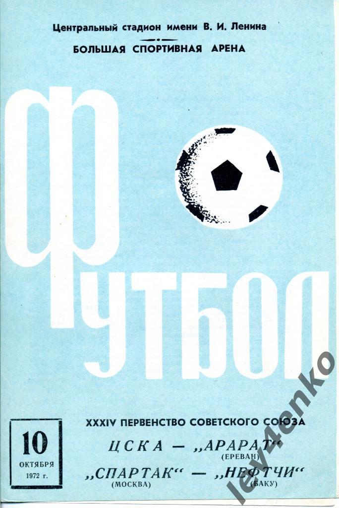 ЦСКА - Арарат (Ереван), Спартак (Москва) - Нефтчи (Баку) 10.10.1972