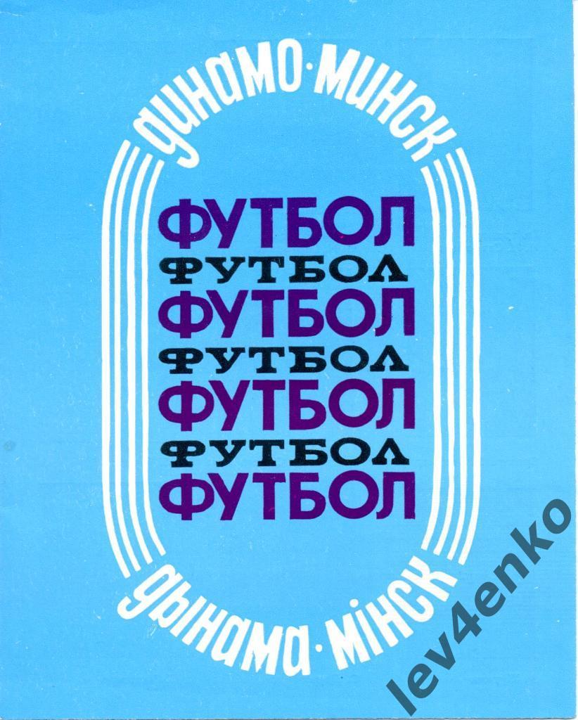 Динамо (Минск) буклет 1988