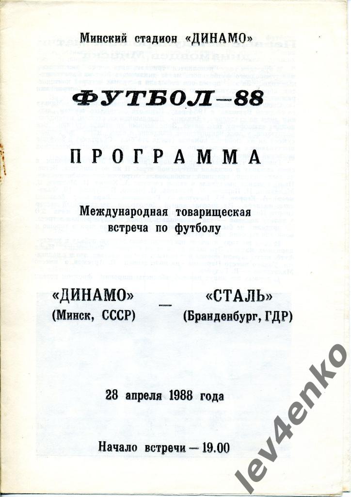 Динамо (Минск) - Сталь (Бранденбург, ГДР) 28.04.1988 МТМ