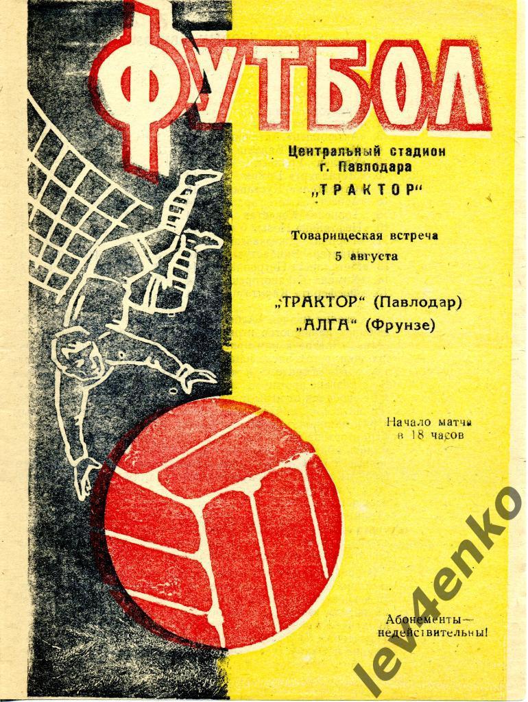 Трактор (Павлодар) - Алга (Фрунзе/Бишкек) 05.08.1984 ТМ