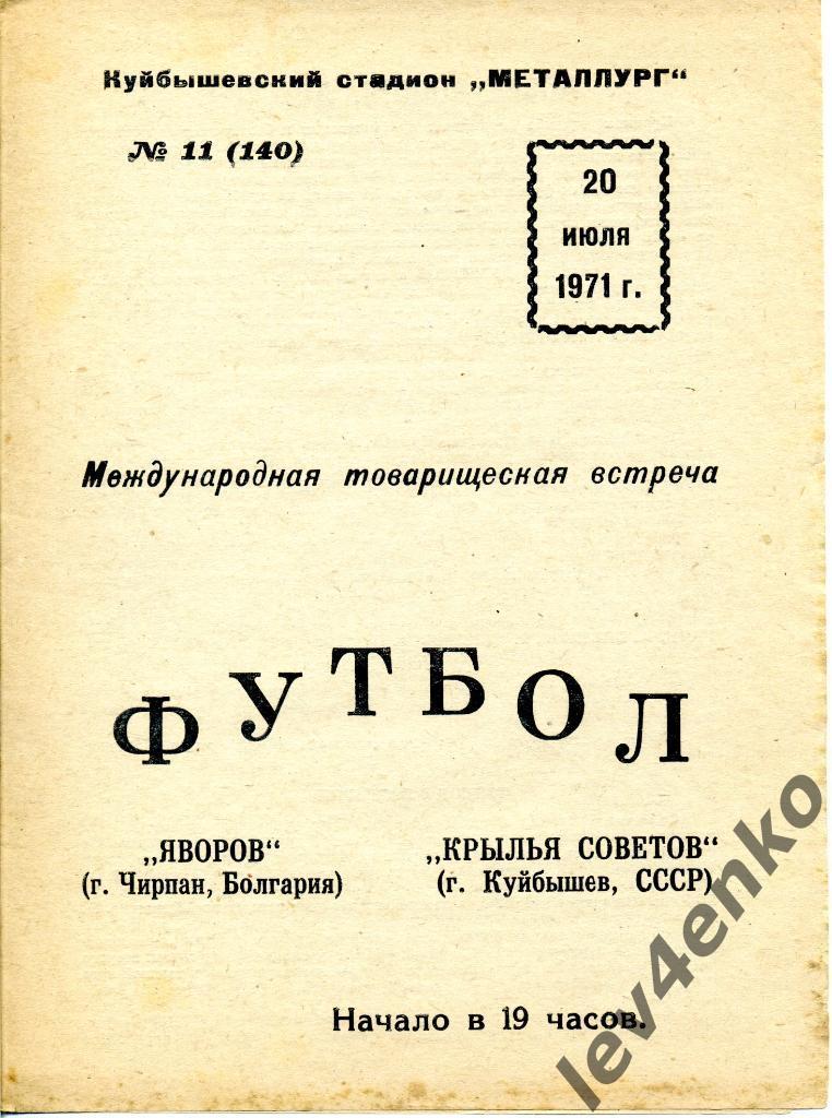 Крылья Советов (Куйбышев/Самара) - Яворов (Чирпан, Болгария) 20.07.1971 МТМ