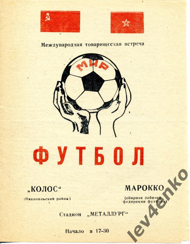 Колос (Никопольский р-он) - сборная Марокко (сб. рабочей ФФ) 27.04.1978 МТМ