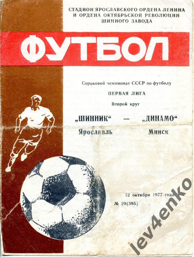 Шинник (Ярославль) - Динамо (Минск) 12.10.1977 1 лига