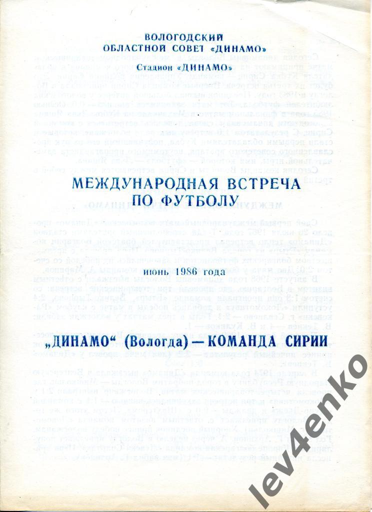 Динамо (Вологда) - команда Полиции (Сирия) 06.1986 МТМ