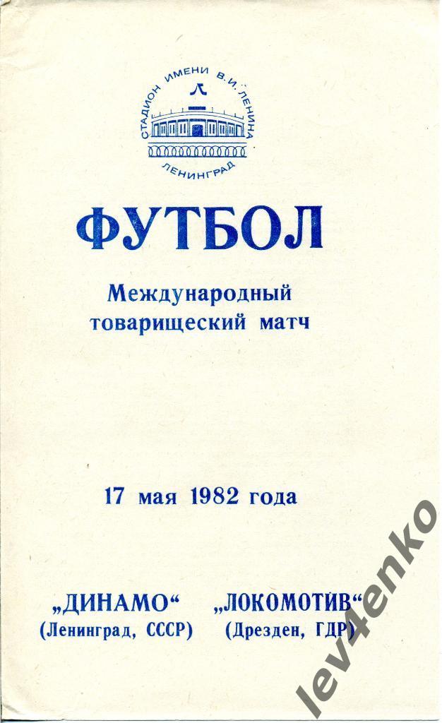 Динамо (Ленинград) - Локомотив (Дрезден, ГДР) 17.05.1982 МТМ