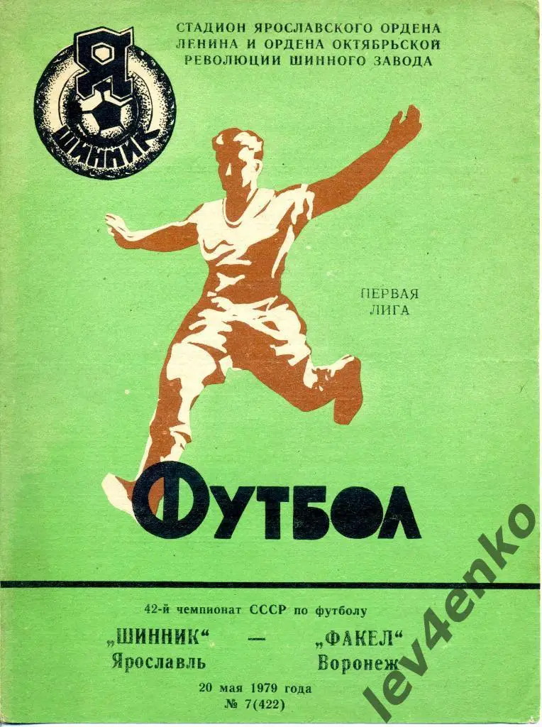 Шинник (Ярославль) - Факел (Воронеж) 20.05.1979