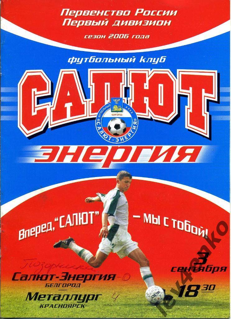 Салют-Энергия (Белгород) - Металлург (Красноярск) 03.09.2006 1 дивизион
