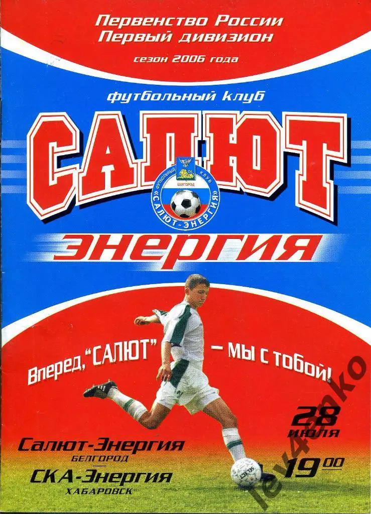 Салют-Энергия (Белгород) - СКА-Энергия (Хабаровск) 28.07.2006 1 дивизион