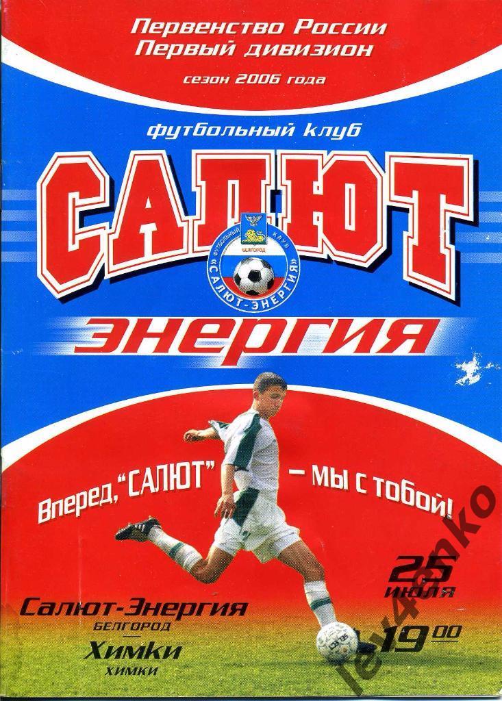 Салют-Энергия (Белгород) - Химки (Химки) 25.07.2006 1 дивизион