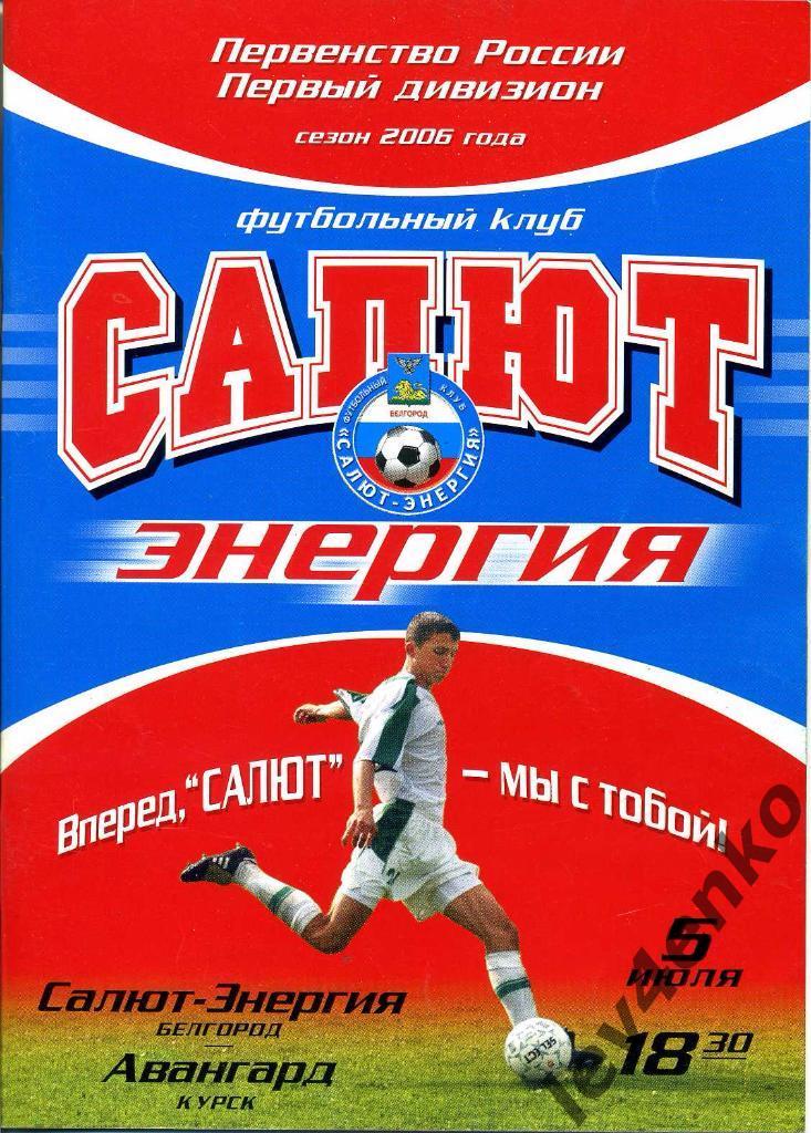 Салют-Энергия (Белгород) - Аванград (Курск) 05.07.2006 1 дивизион