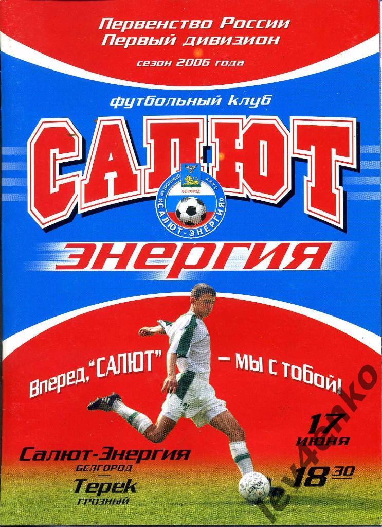 Салют-Энергия (Белгород) - Терек (Грозный) 17.06.2006 1 дивизион