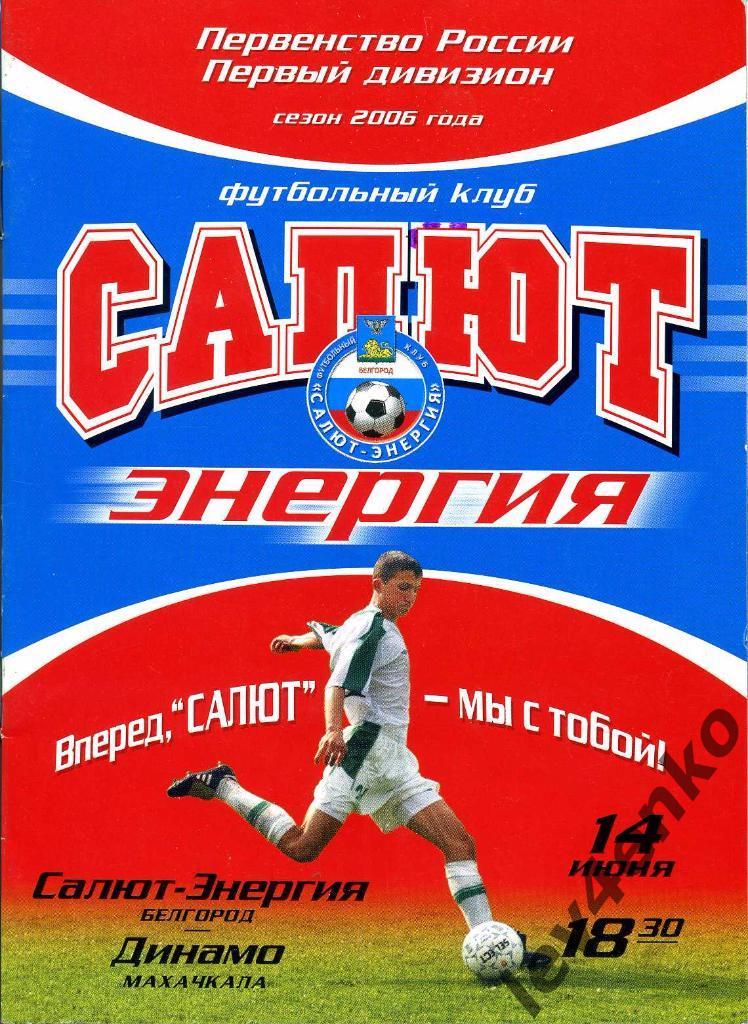 Салют-Энергия (Белгород) - Динамо (Махачкала) 14.06.2006 1 дивизион