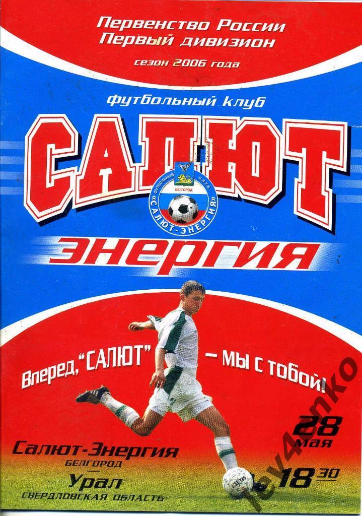 Салют-Энергия (Белгород) - Урал (Свердловская обл) 28.05.2006 1 дивизион