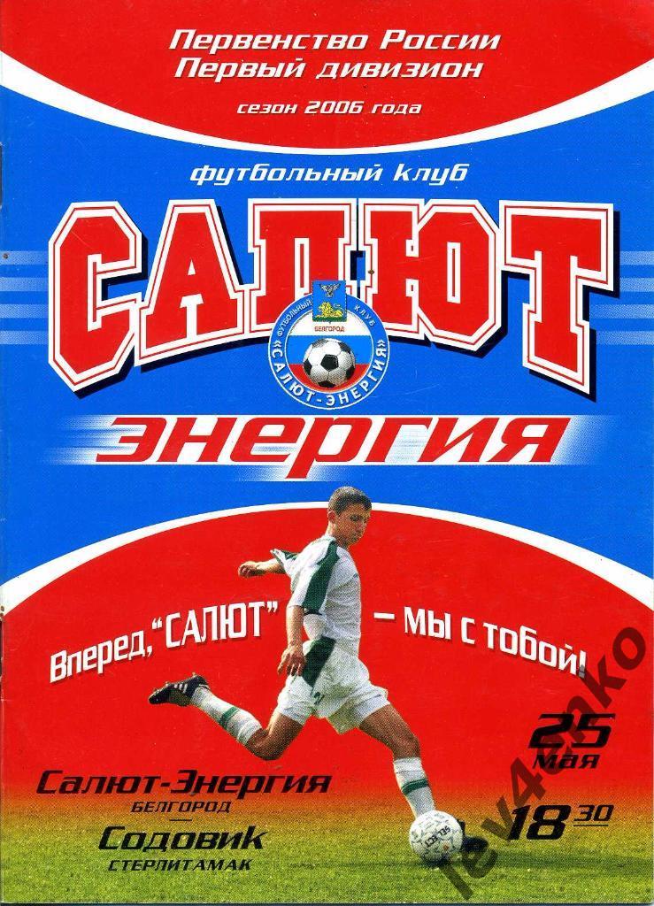 Салют-Энергия (Белгород) - Содовик (Стерлитамак) 25.05.2006 1 дивизион