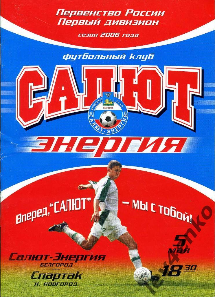 Салют-Энергия (Белгород) - Спартак (Нижний Новгород) 05.05.2006 1 дивизион