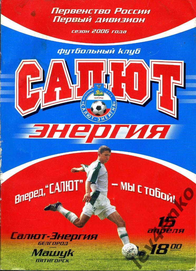 Салют-Энергия (Белгород) - Машук (Пятигорск) 15.04.2006 1 дивизион