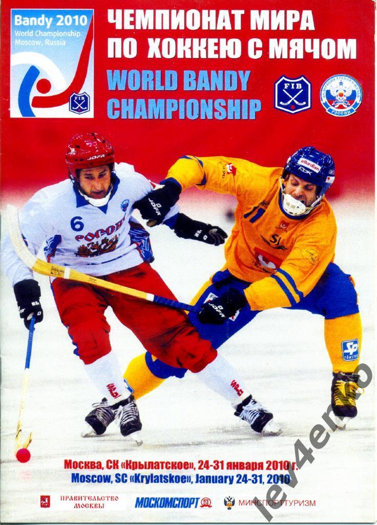 Чемпионат мира по хоккею с мячом - бенди (bandy) (Москва) 24-31.01.2010