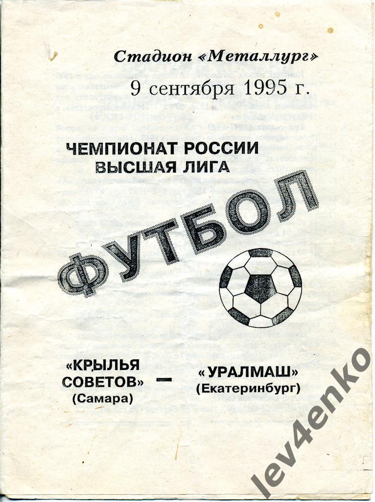 Крылья Советов (Самара) - Уралмаш (Екатеринбург) 09.09.1995