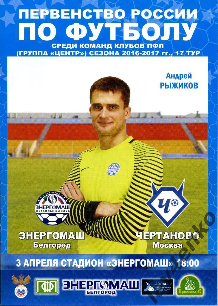 Энергомаш (Белгород) - Чертаново (Москва) 03.04.2017 ПФЛ зона Центр