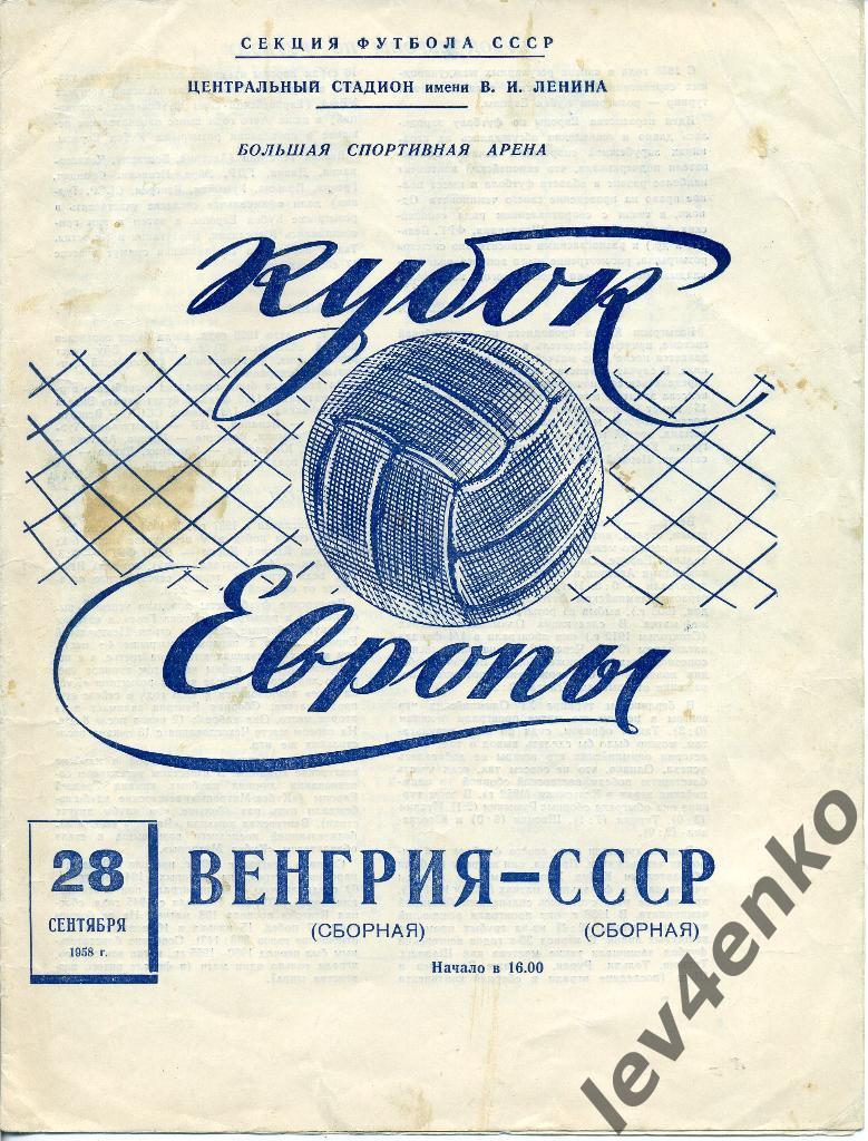 СССР (сборная) - Венгрия (сборная) 28.09.1958 Кубок Европы