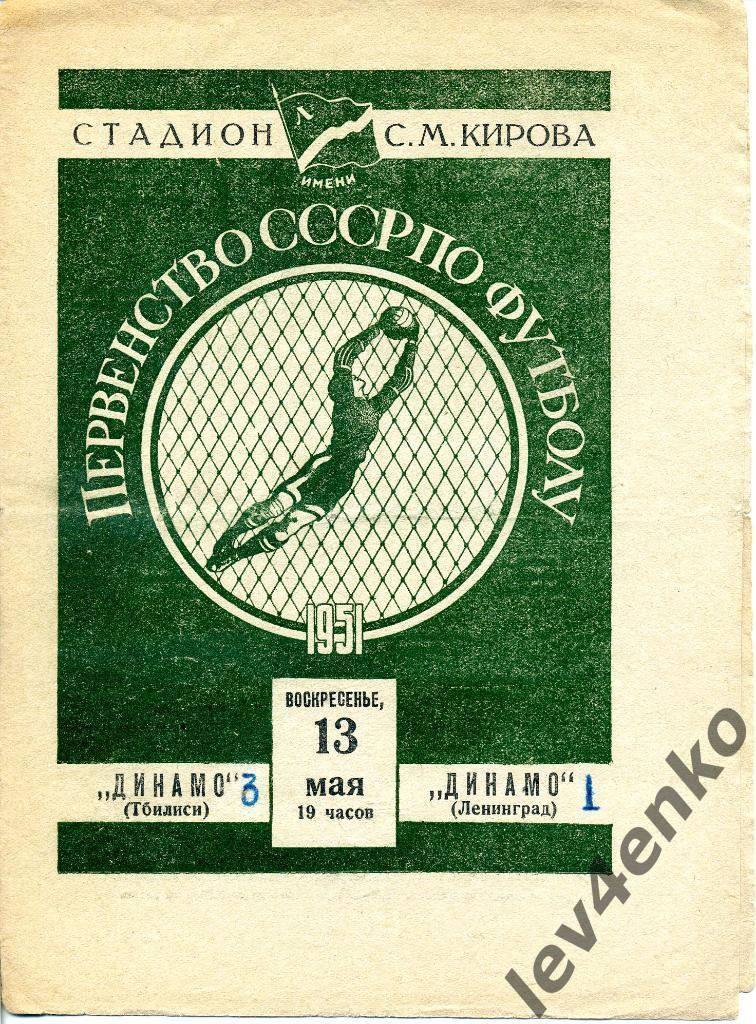 Динамо (Ленинград) - Динамо (Тбилиси) 13.05.1951