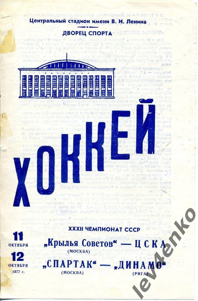 Крылья Советов(Москва) - ЦСКА, Спартак(Москва) - Динамо(Рига) 11-12.10.1977