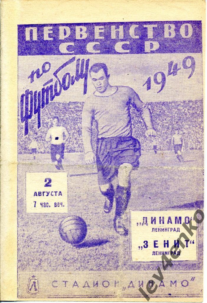 Зенит (Ленинград) - Динамо (Ленинград) 02.08.1949