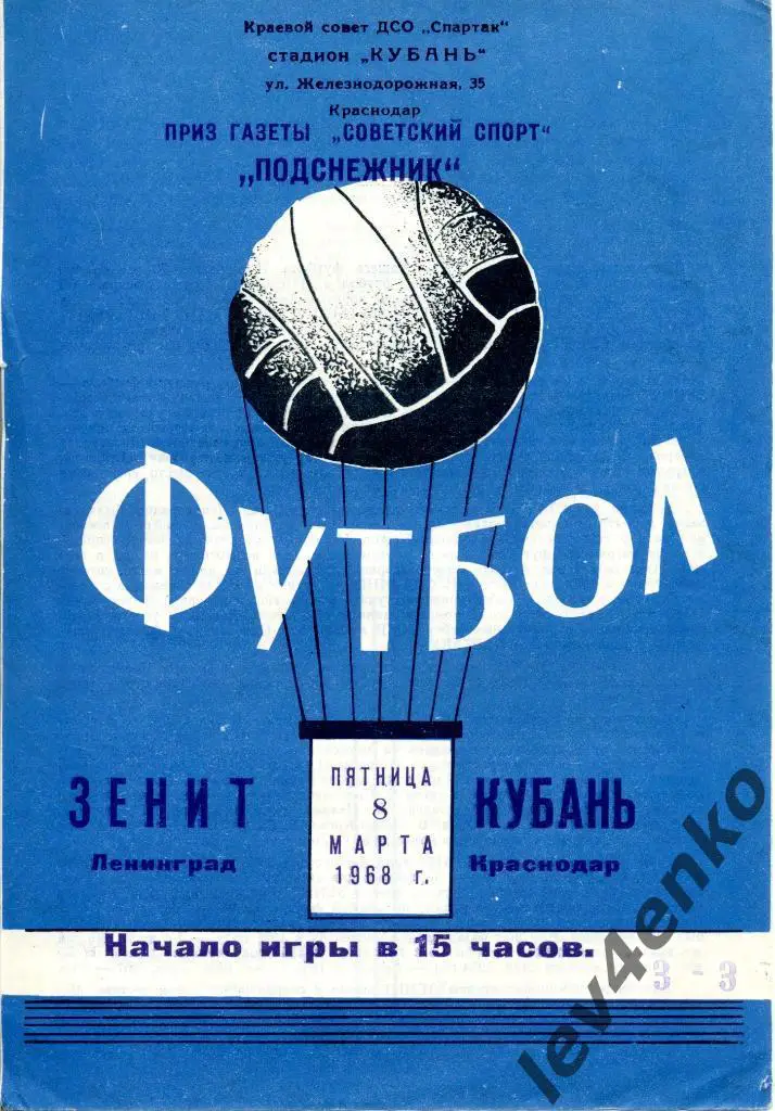 Кубань (Краснодар) - Зенит (Ленинград) 08.03.1968 приз СС Подснежник