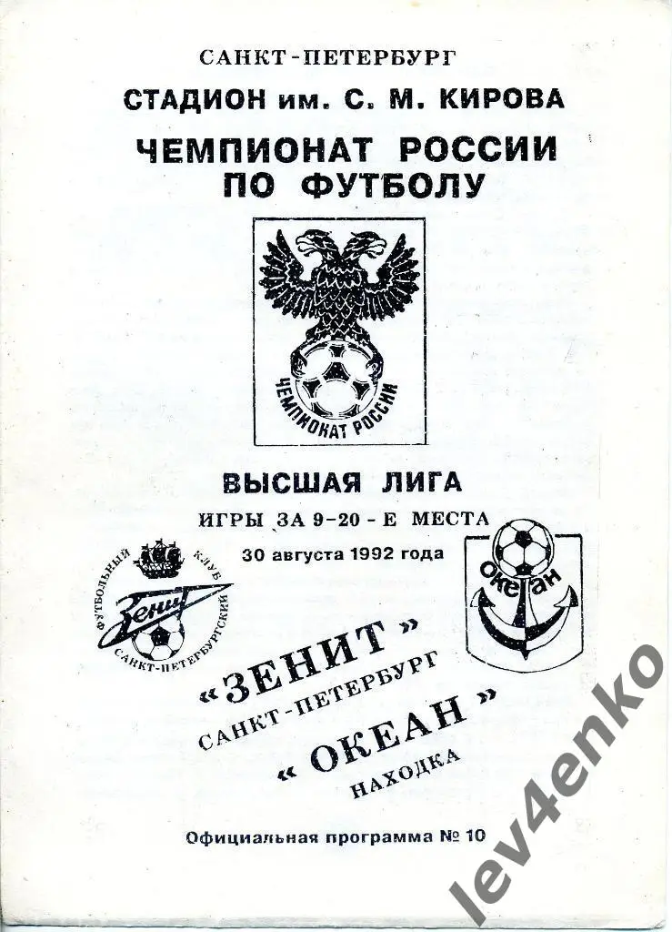 Зенит (Санкт-Петербург) - Океан (Находка) 30.08.1992