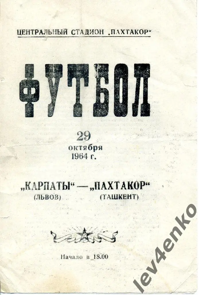 Пахтакор (Ташкент) - Карпаты (Львов) 29.10.1964
