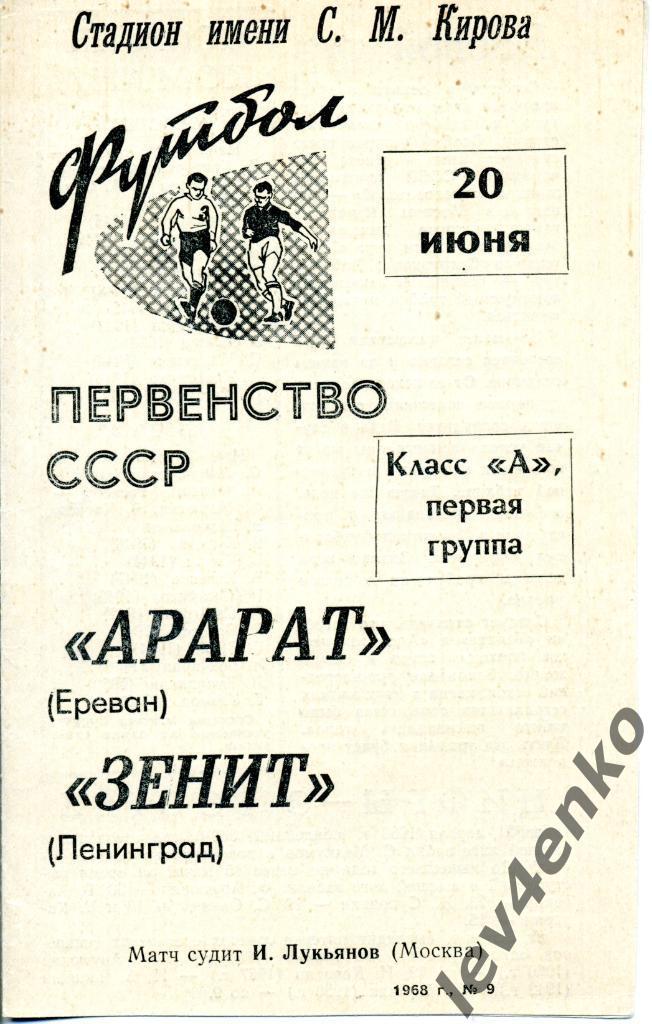 Зенит (Ленинград) - Арарат (Ереван) 20.06.1968