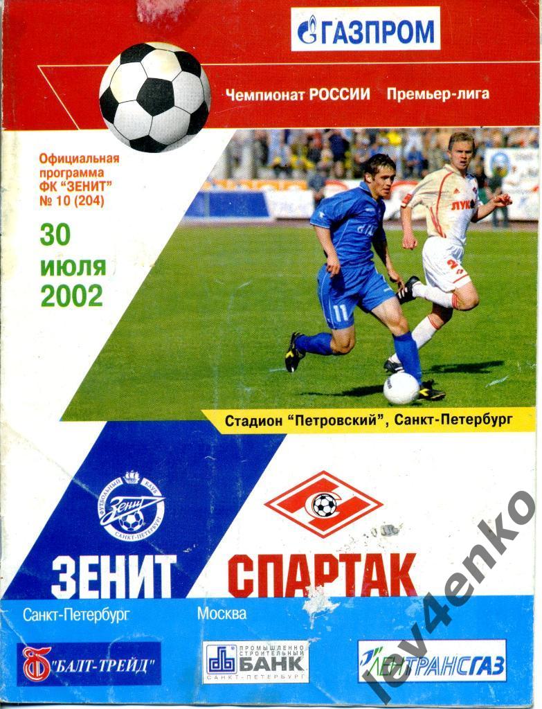 Зенит (Санкт-Петербург) - Спартак (Москва) 30.07.2002