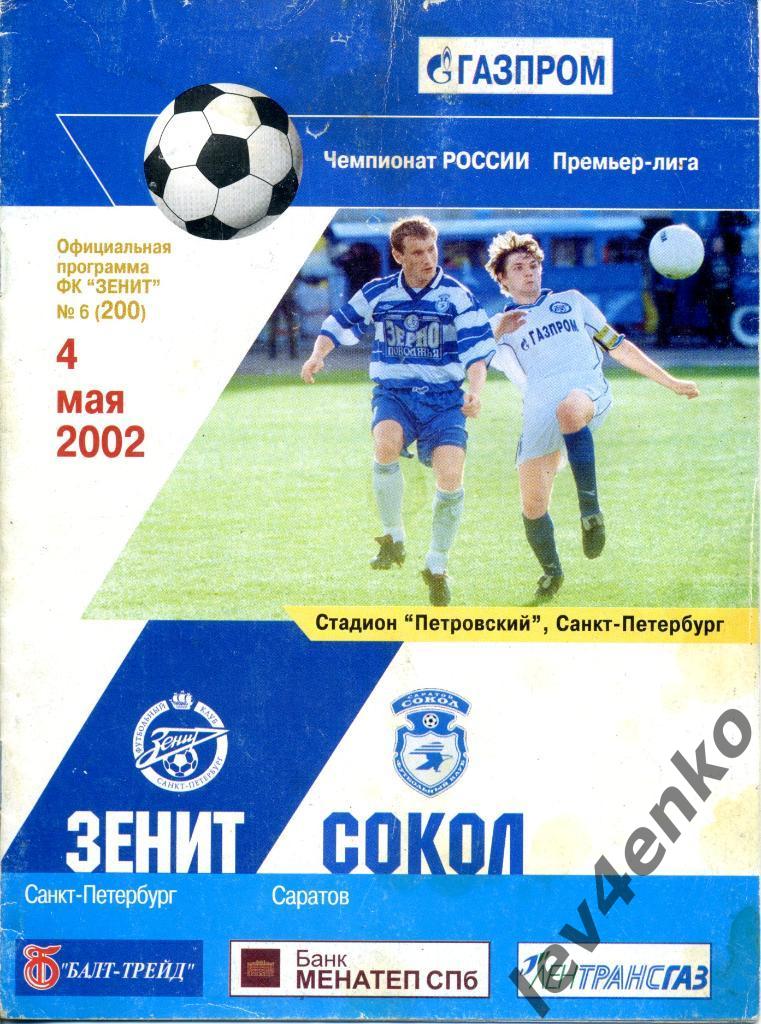 Зенит (Санкт-Петербург) - Сокол (Саратов) 04.05.2002