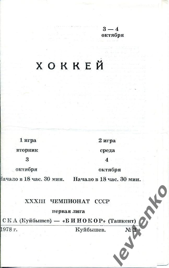 СКА (Куйбышев, Самара) - Бинокор (Ташкент) 03-04.10.1978 1 лига
