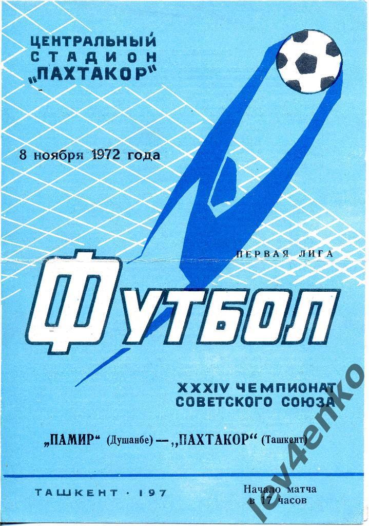 Пахтакор (Ташкент) - Памир (Душанбе) 08.11.1972 1 лига