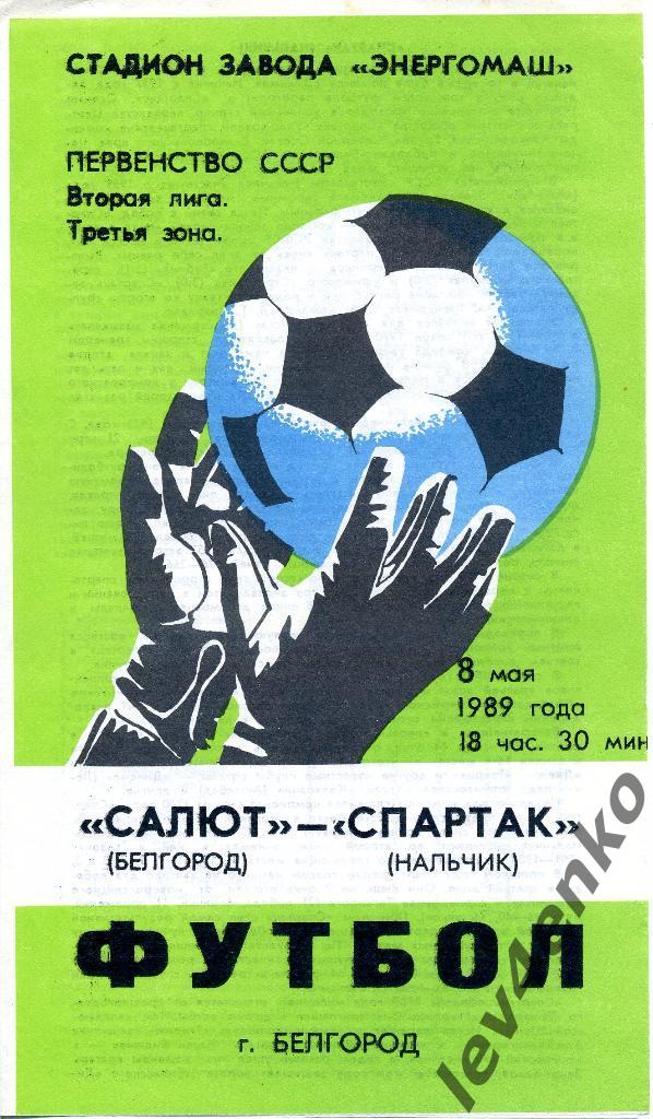 Салют (Белгород) - Спартак (Нальчик) 08.05.1989 2 лига 3 зона