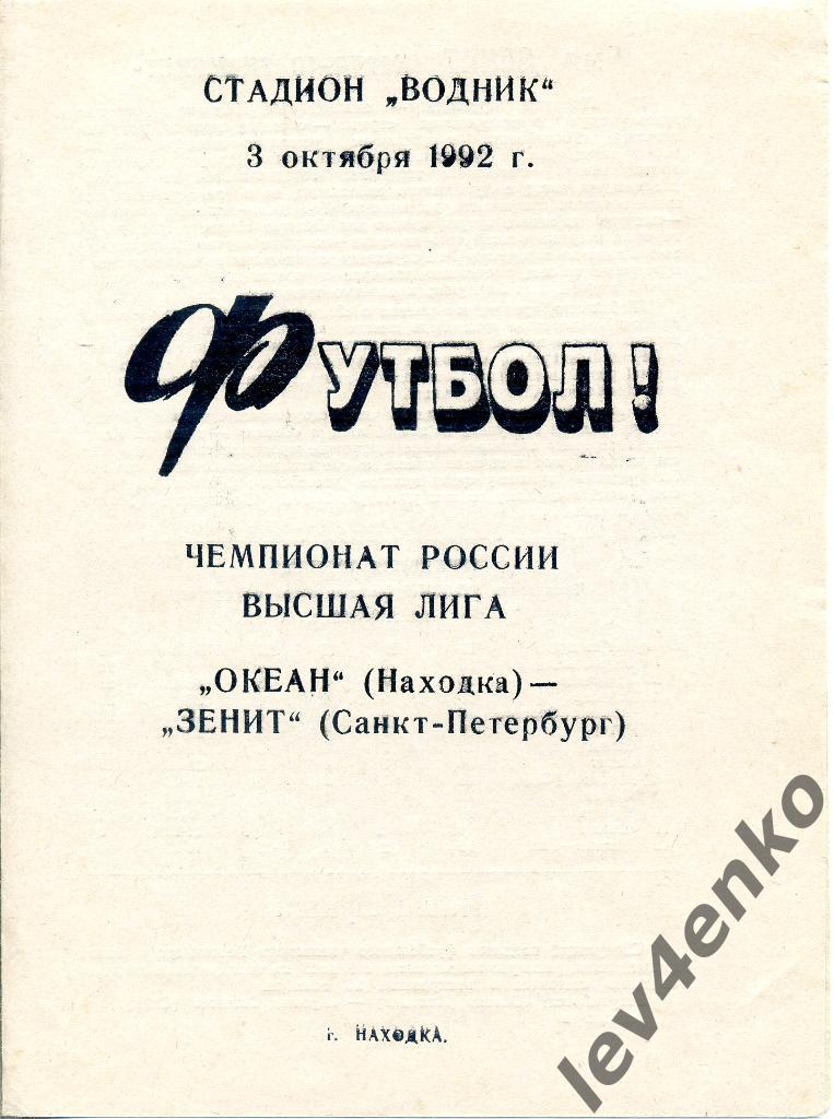 Океан (Находка) - Зенит (Санкт-Петербург) 03.10.1992 игра состоялась 28.10.1992