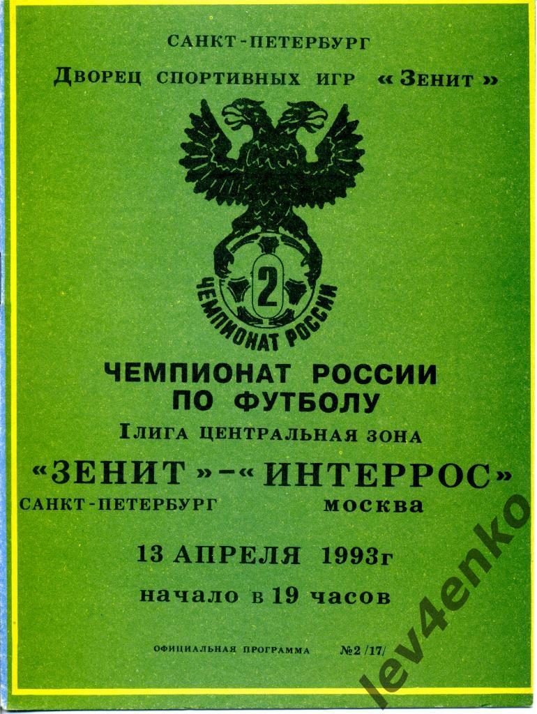 Зенит (Санкт-Петербург) - ИнТЕРРОС (Москва) 13.04.1993