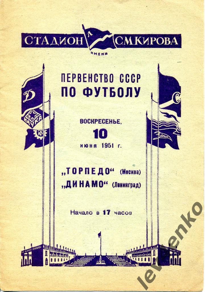 Динамо (Ленинград) - Торпедо (Москва) 10.06.1951