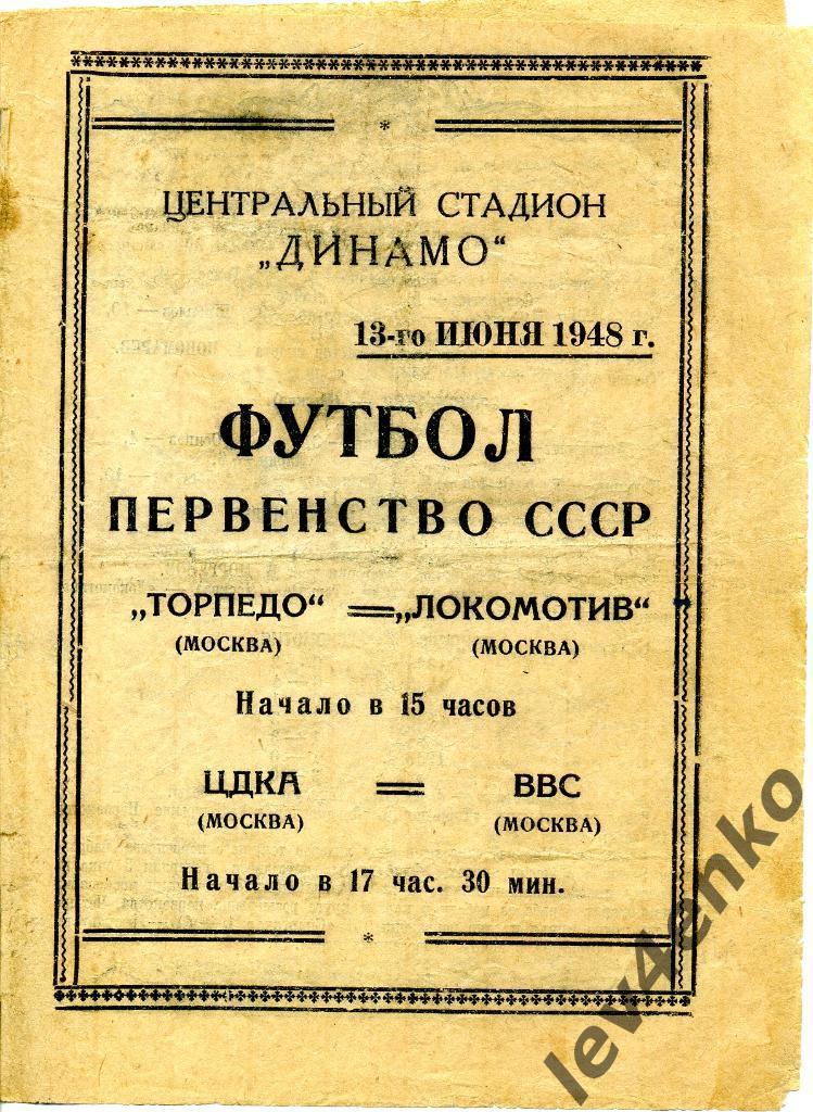 Торпедо(Москва) - Локомотив(Москва), ЦДКА(ЦСКА) - ВВС(Москва) 13.06.1948