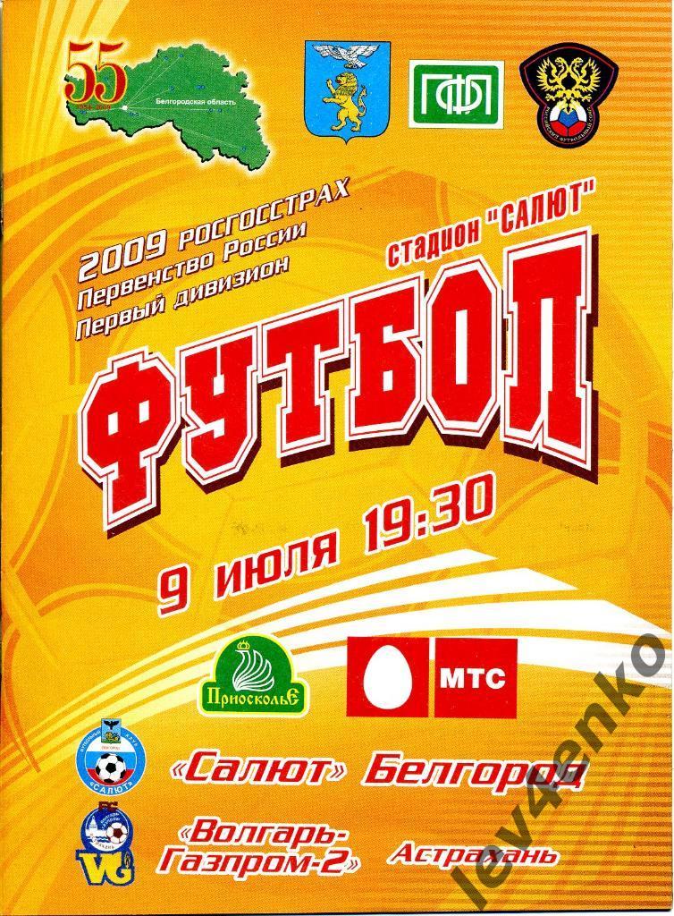 Салют (Белгород) - Волгарь-Газпром 2 (Астрахань) 09.07.2009 1 дивизион