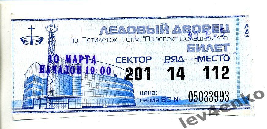 билет СКА (Санкт-Петербург) - Ак Барс (Казань) 10.03.2005
