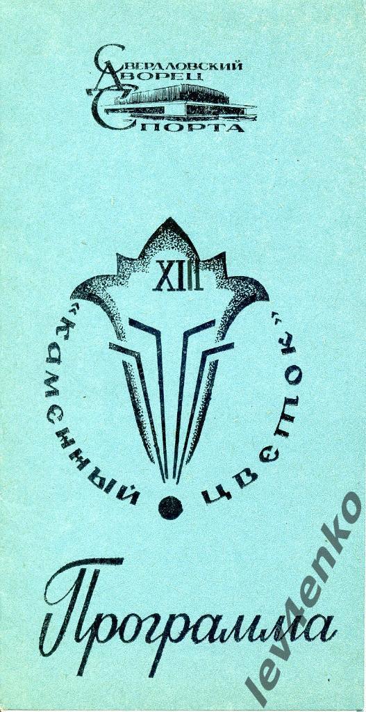 Всесоюзный турнир Каменный цветок 28.08-02.09.1984 (состав в описании)