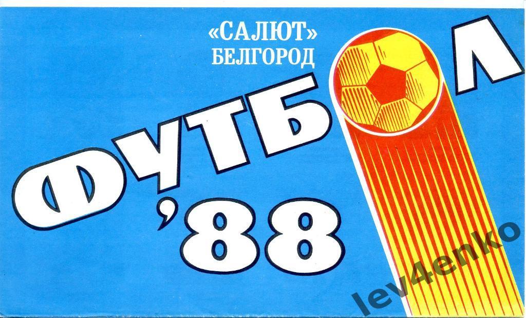 Салют (Белгород) буклет 1988