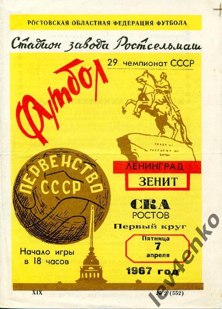 СКА (Ростов) - Зенит (Ленинград) 07.04.1967