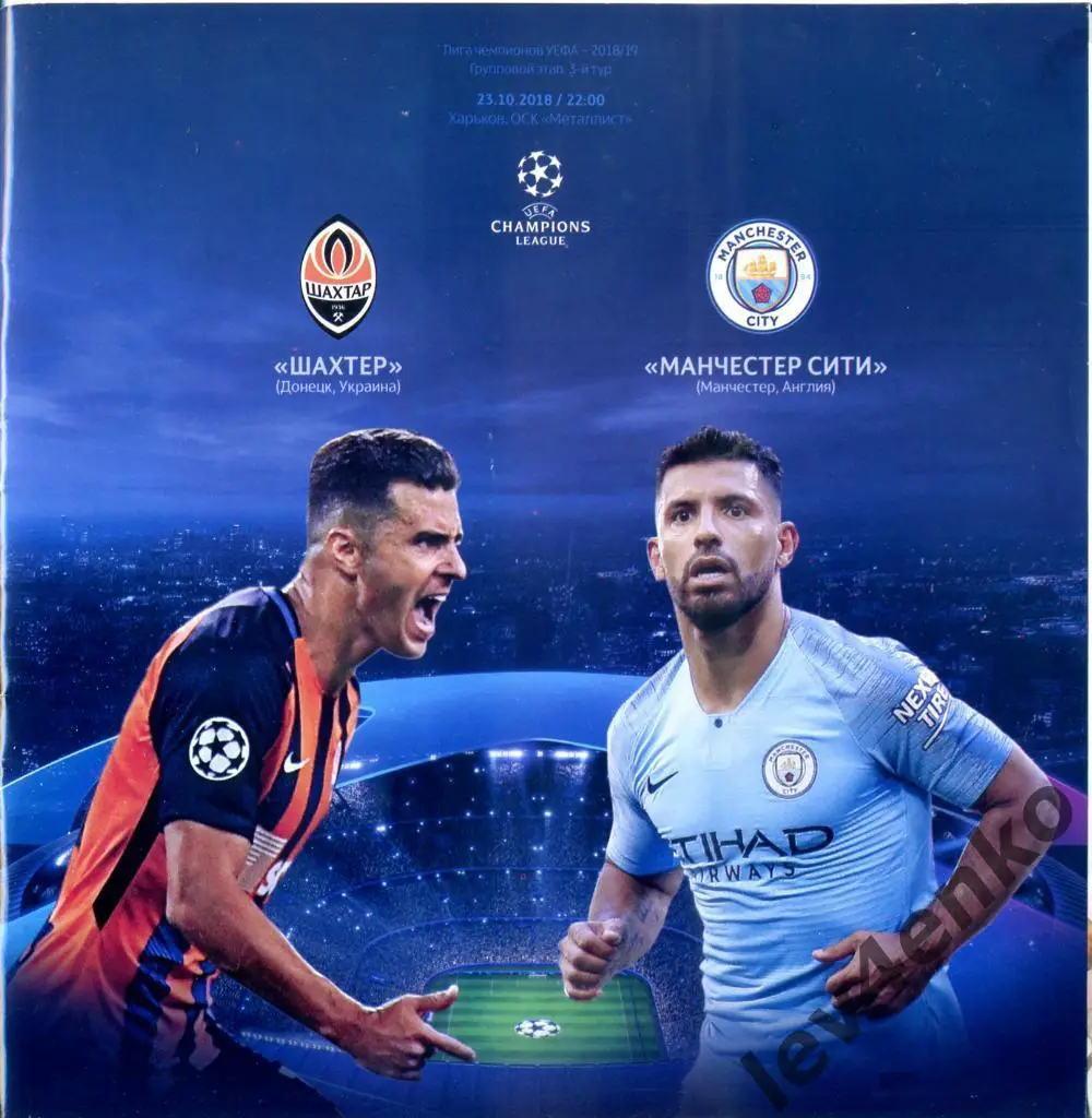 Шахтер (Донецк) - Манчестер Сити (Манчестер, Англия) 23.10.2018 ЛЧ 2018-19